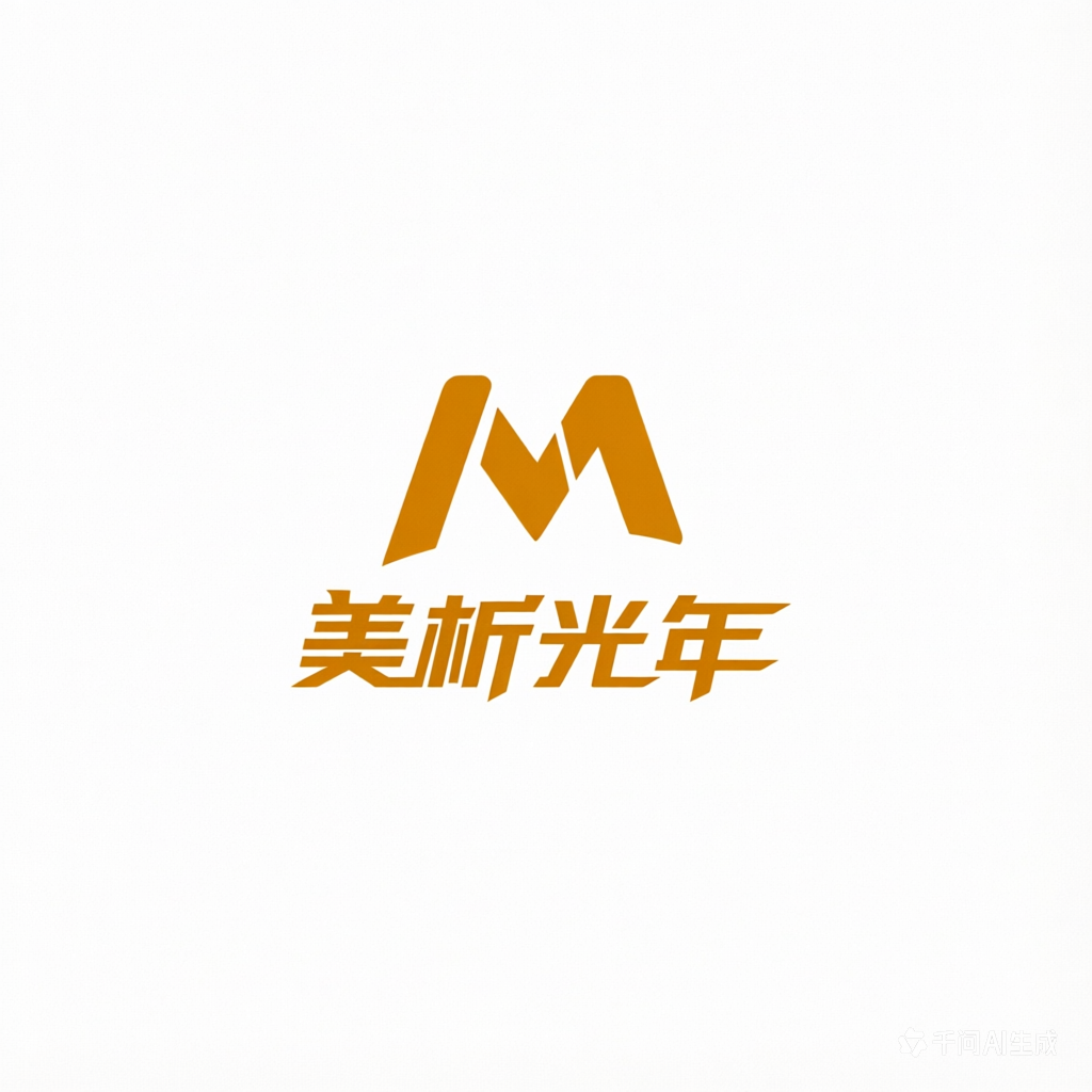 美析光年