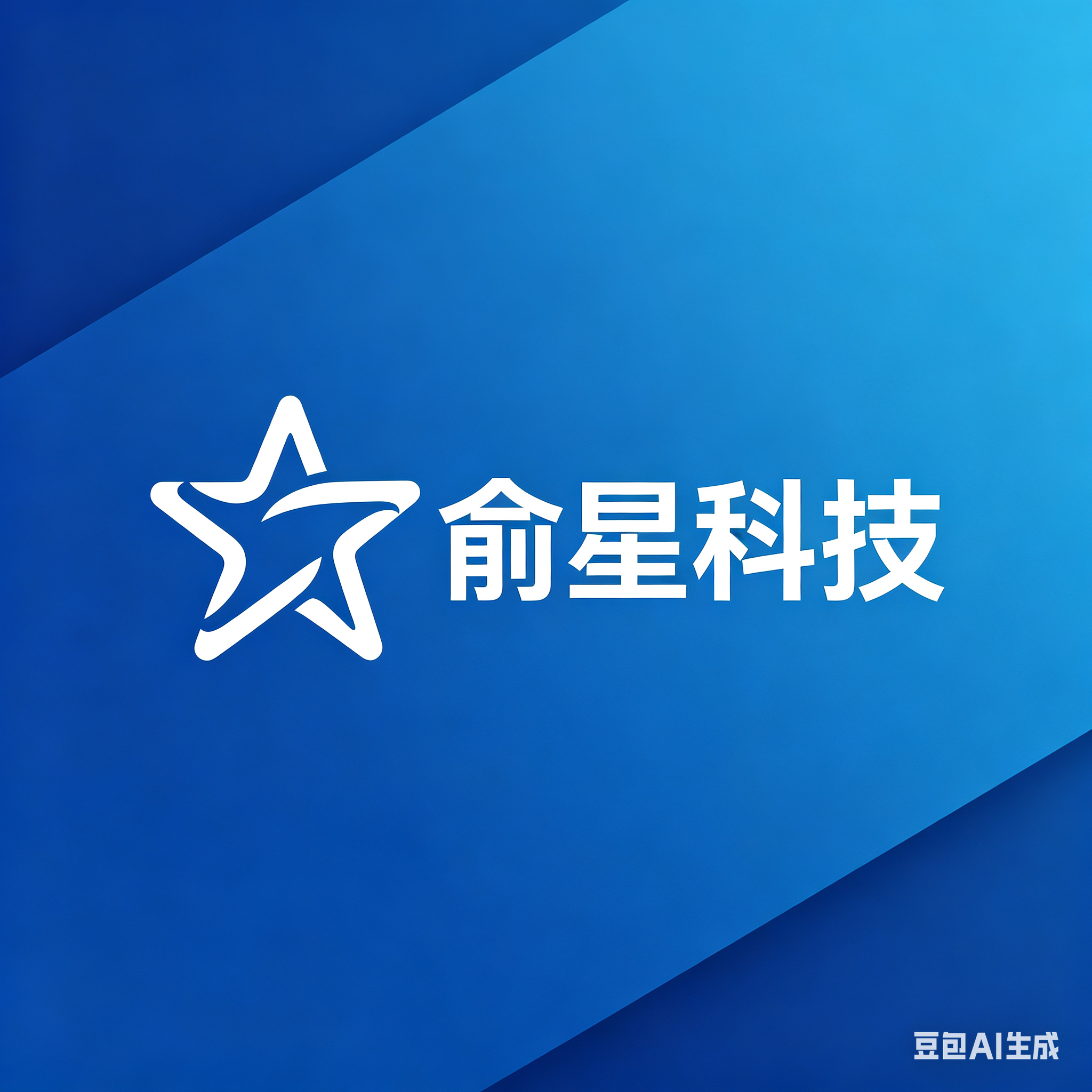 俞星科技