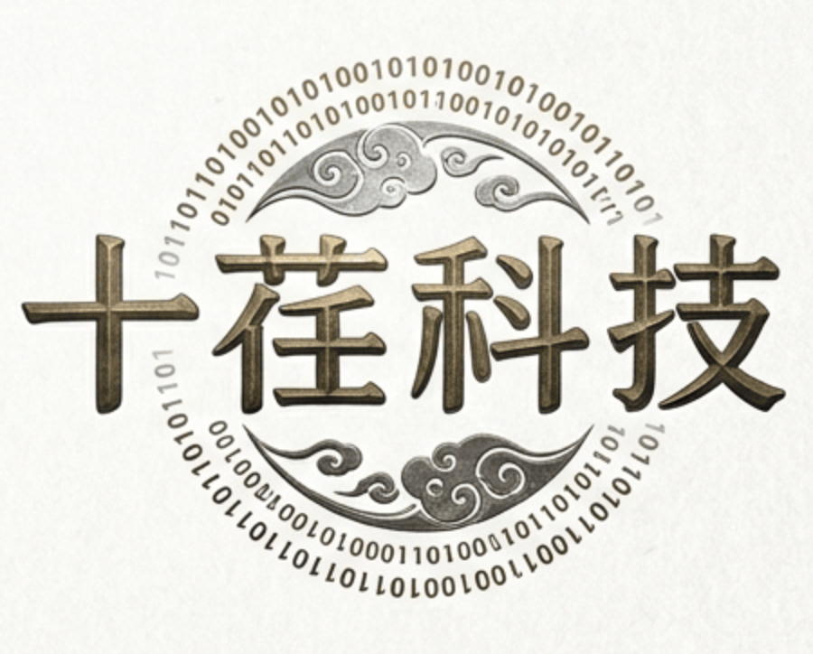十荏科技