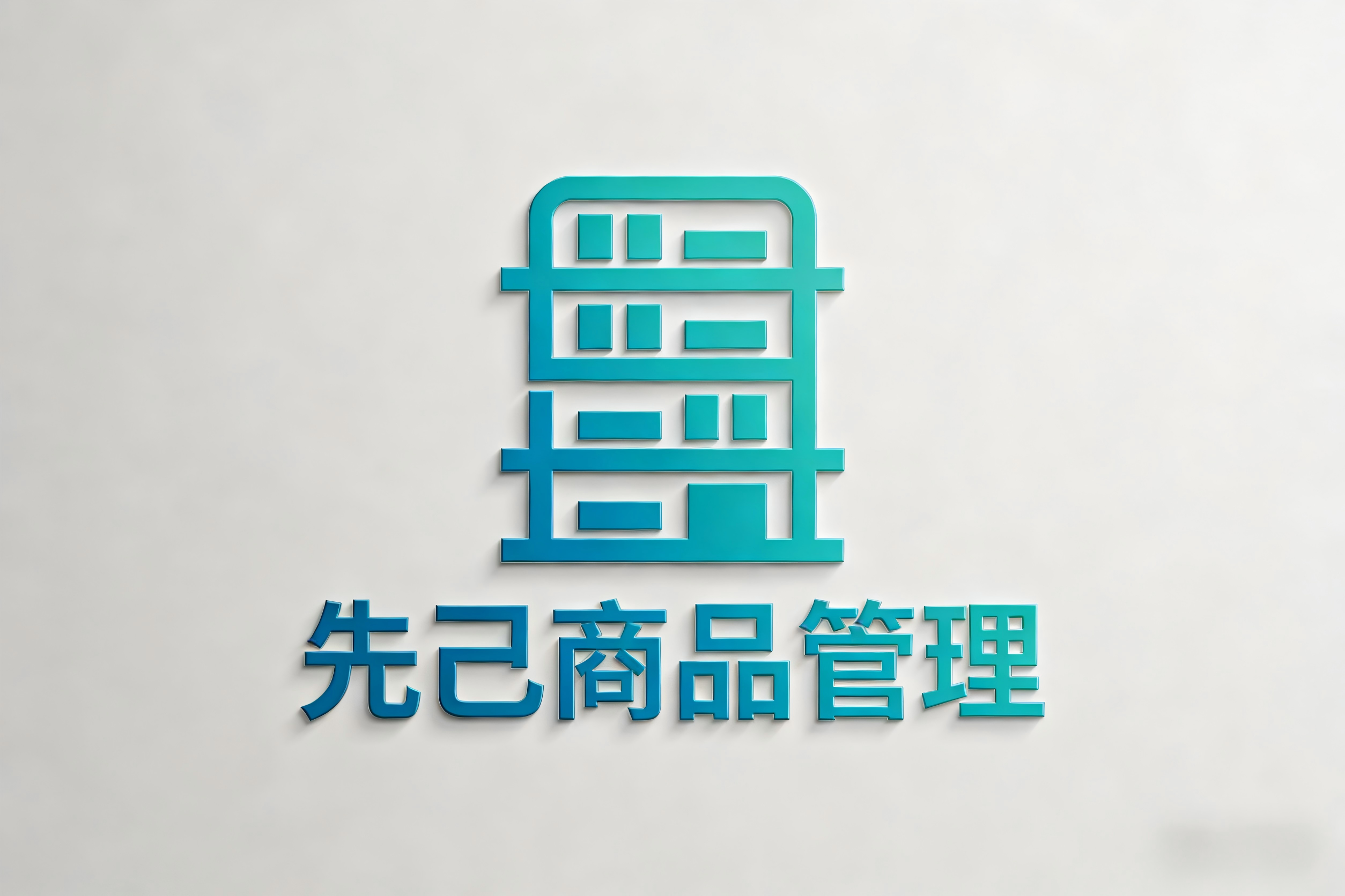 先己商品管理