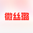微丝璐