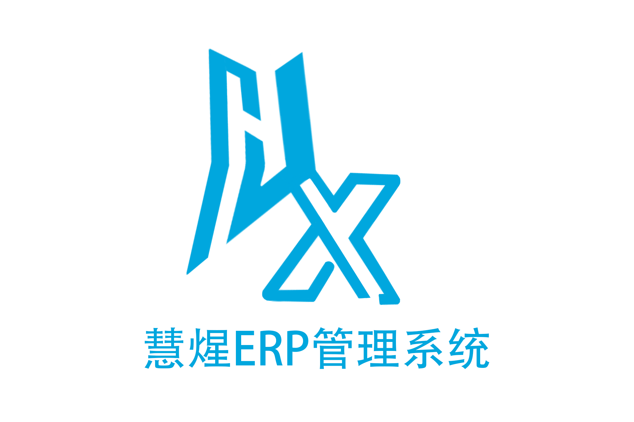 慧煋ERP管理系统