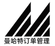 曼哈特订单管理