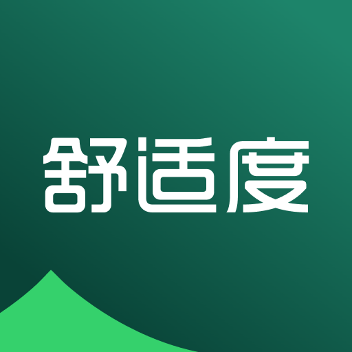 舒适度