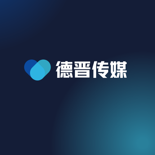 德晋传媒