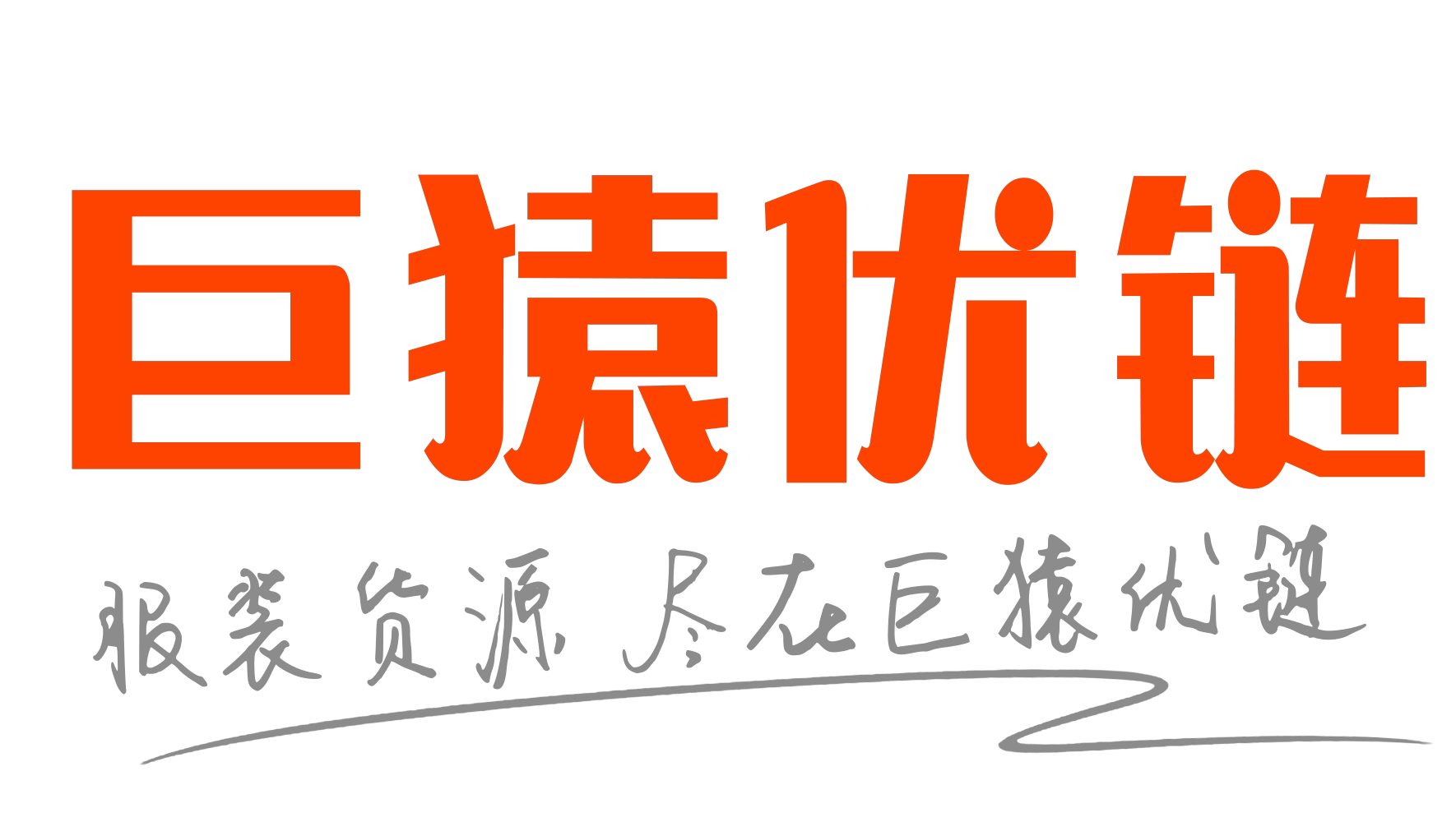 巨猿优链