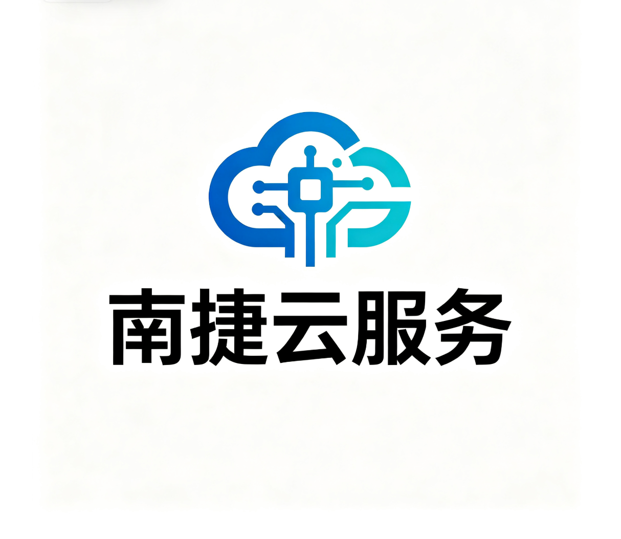 南捷云服务