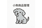 小狗商品管理-test