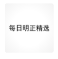 每日明正精选