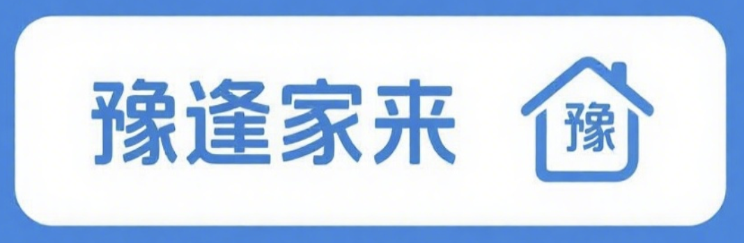 豫逢家来