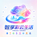 智享彩云生活
