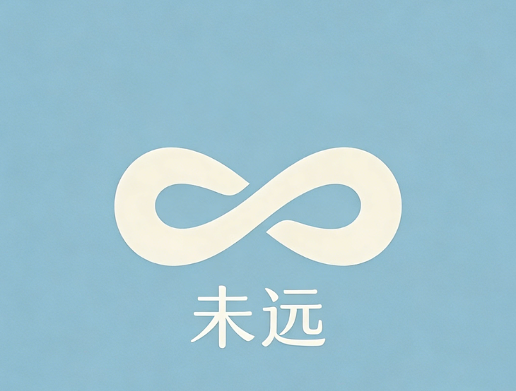 未远