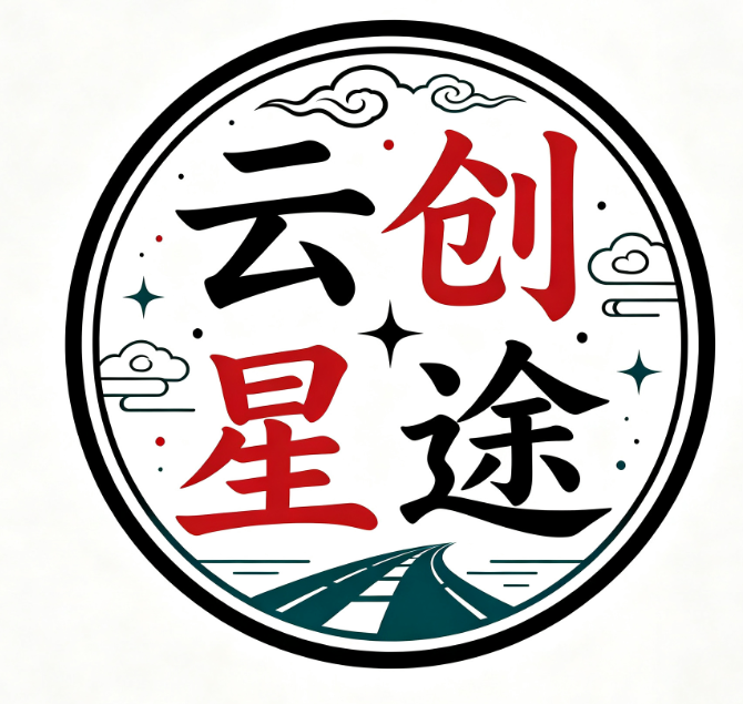 云创星途
