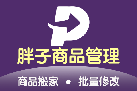 胖子商品管理