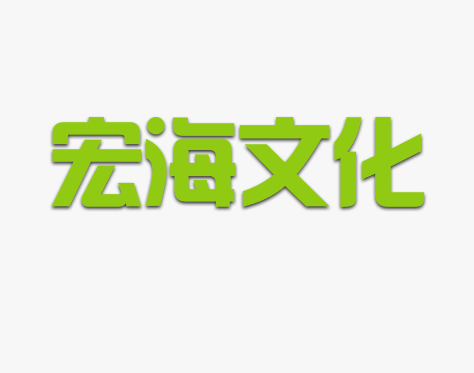 宏海文化