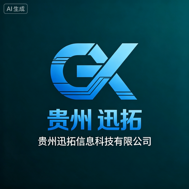 贵州迅拓信息科技有限公司