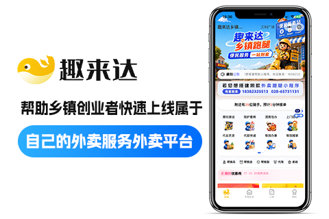 趣来达乡镇跑腿小程序