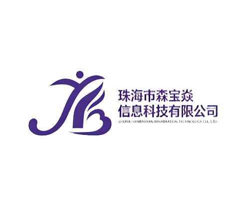 珠海市森宝焱信息科技有限公司