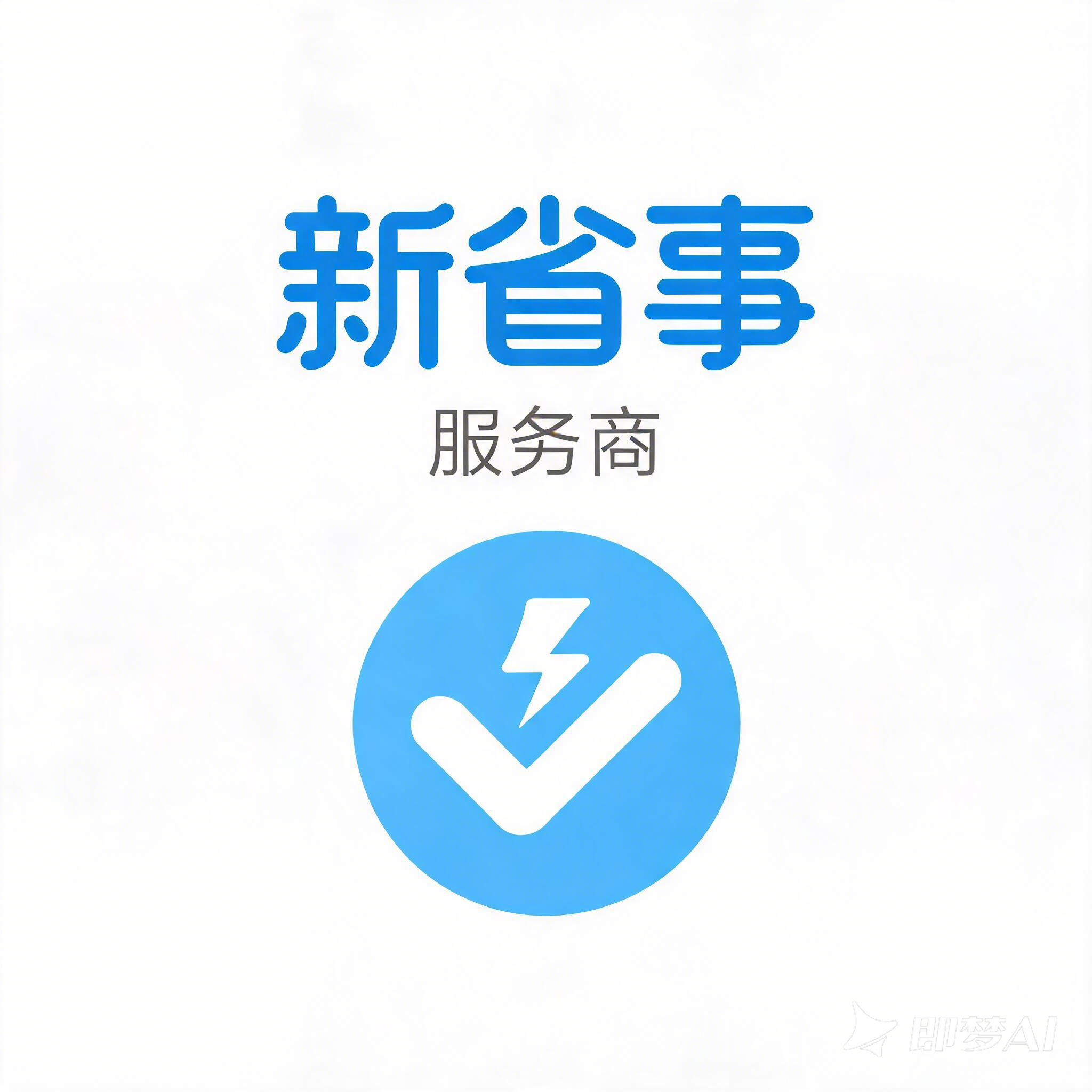 新省事服务商