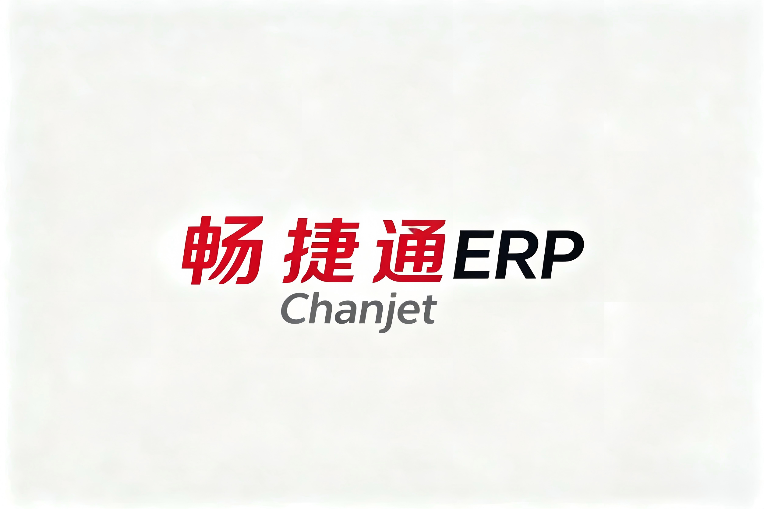 畅捷通ERP