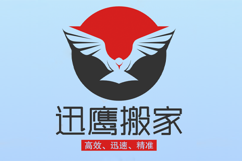 迅鹰搬家2