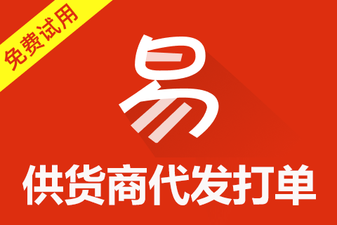 易掌柜_供货商代发打单