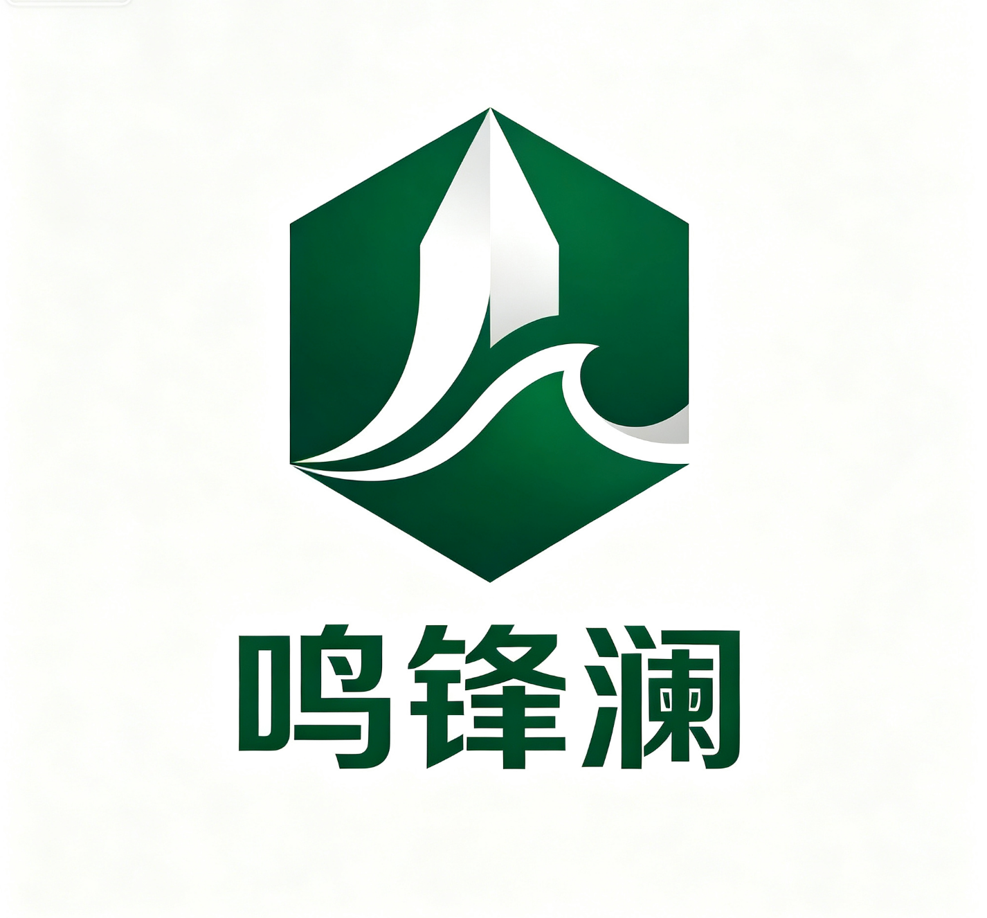 鸣锋澜科技有限公司