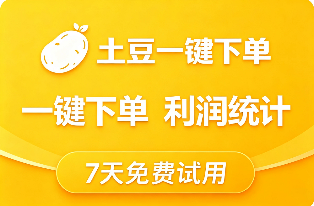 土豆一键下单