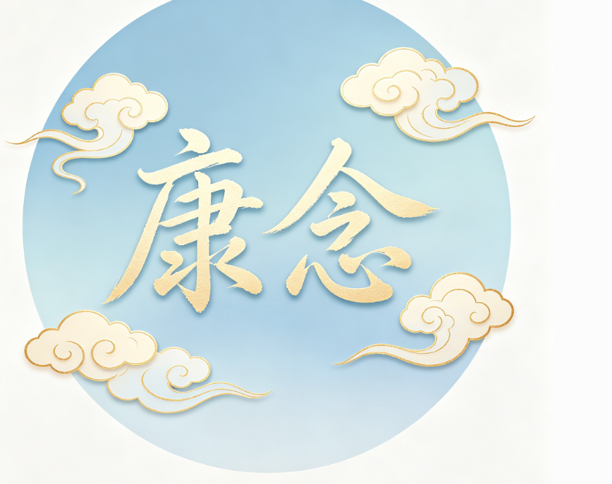 康念