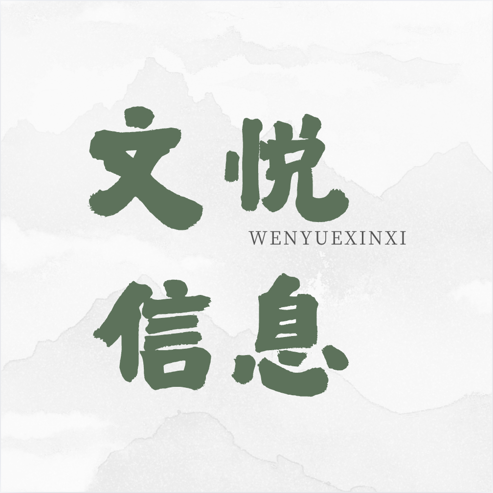 文悦信息