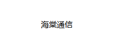 海棠通信
