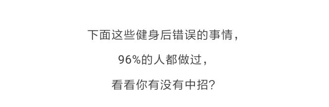 健身后最愚蠢的行为，96%的人都做过....