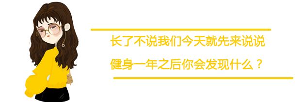 健身1年後，你會發現…… 運動 第6張