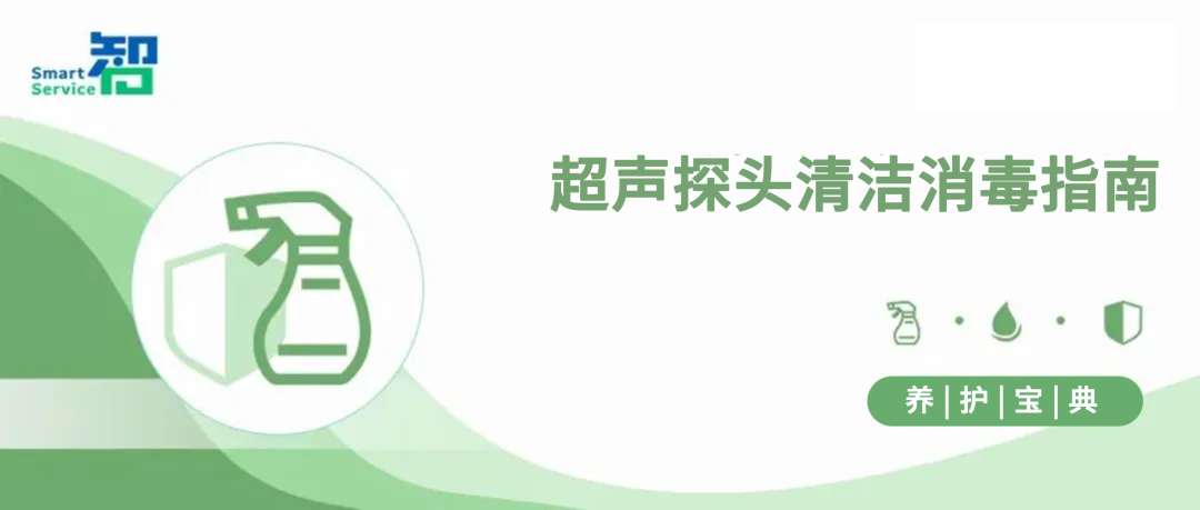 卡瓦布消毒巾怎么样养护宝典 ｜ 超声探头清洁消毒指南_https://www.jmylbn.com_新闻资讯_第1张