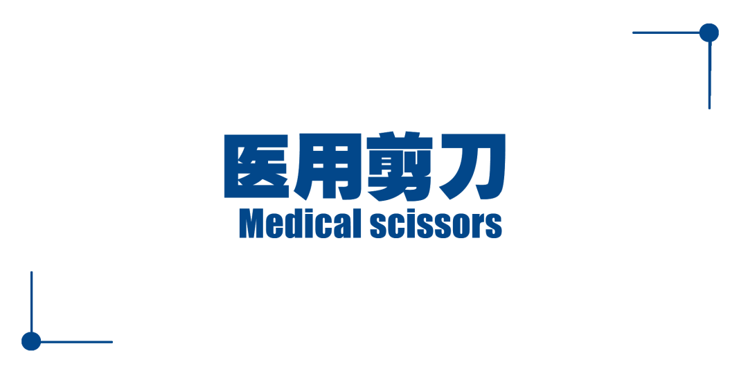 医用剪刀怎么选规格产品｜医用剪刀_https://www.jmylbn.com_新闻资讯_第3张