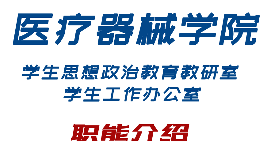 医疗器械是什么工作医疗器械学院学生思想政治教育教研室／学生工作办公室职能介绍_https://www.jmylbn.com_新闻资讯_第2张