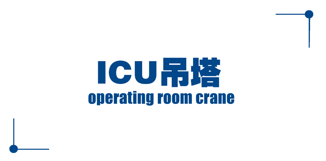 医院为什么要用吊塔产品｜ICU吊塔_https://www.jmylbn.com_新闻资讯_第3张