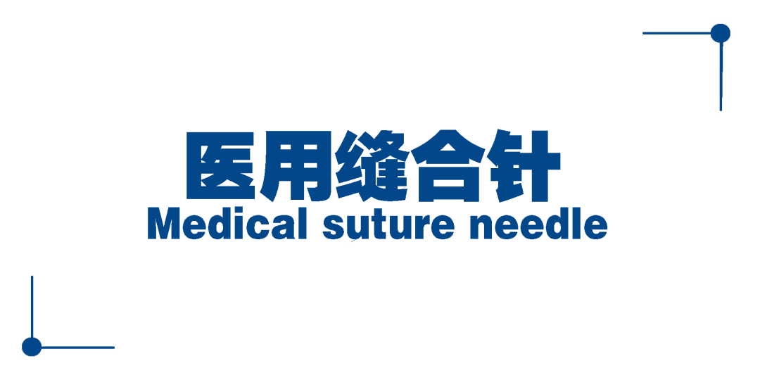 缝合针怎么选规格产品｜医用缝合针_https://www.jmylbn.com_新闻资讯_第3张
