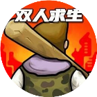 双人末日求生记