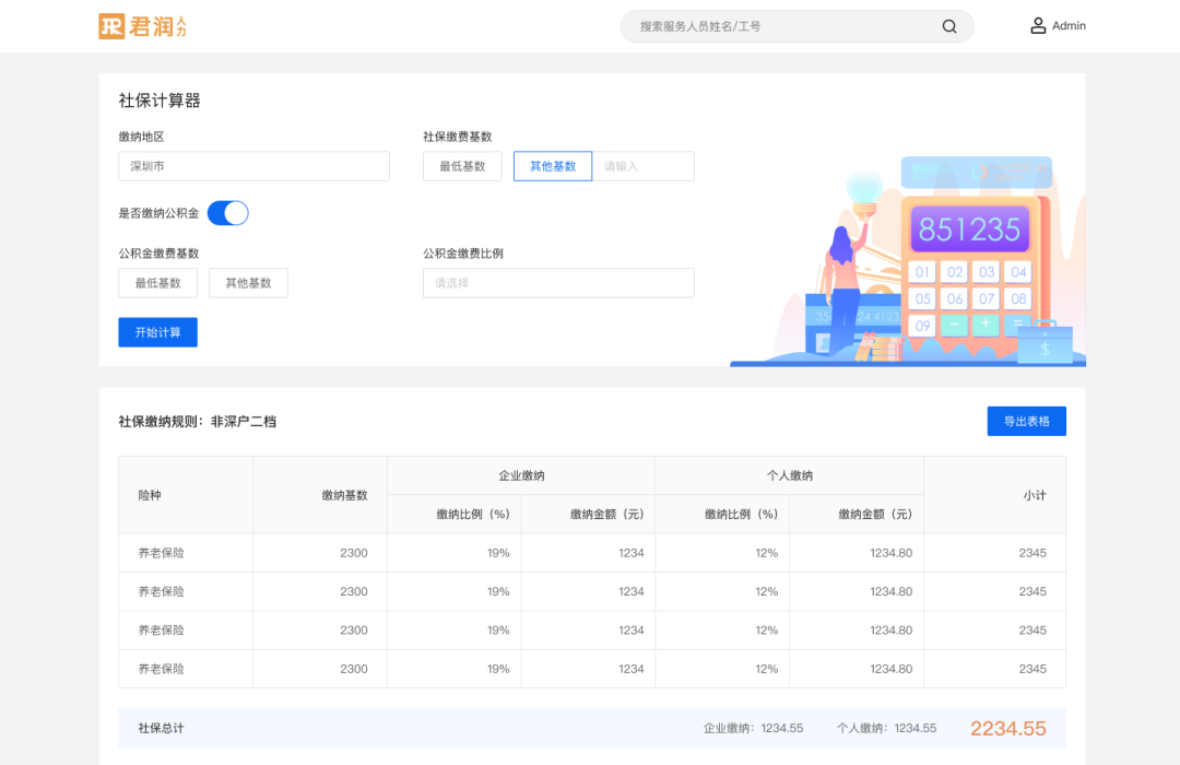 8-社保计算器.png 图片