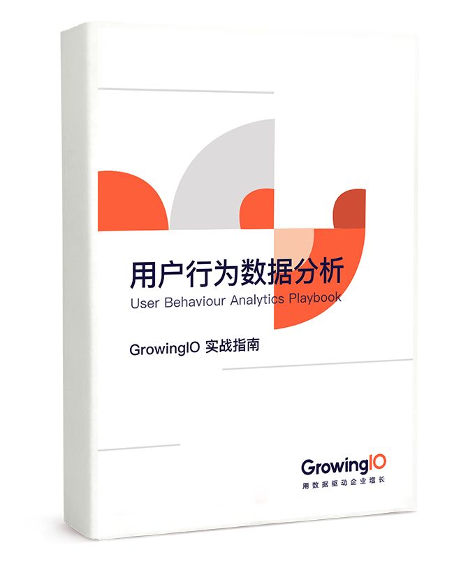 《用户行为数据分析——GrowingIO 实战指南》全新发布！