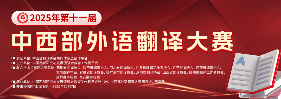 【名师直播公开课】2025年第十一届中西部外语翻译大赛