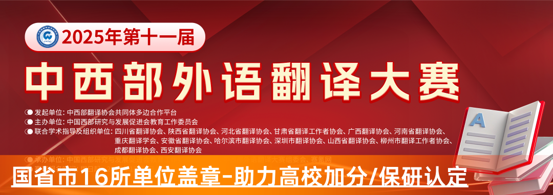 【倒计时6天】2025年第十一届中西部外语翻译大赛