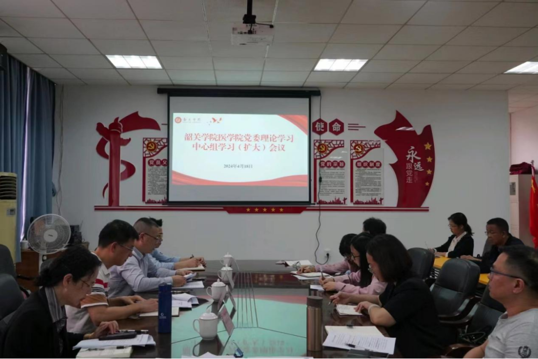 我院召开院党委理论学习中心组学习 (扩大)会议-韶关学院医学院