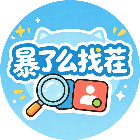 暴了么找茬