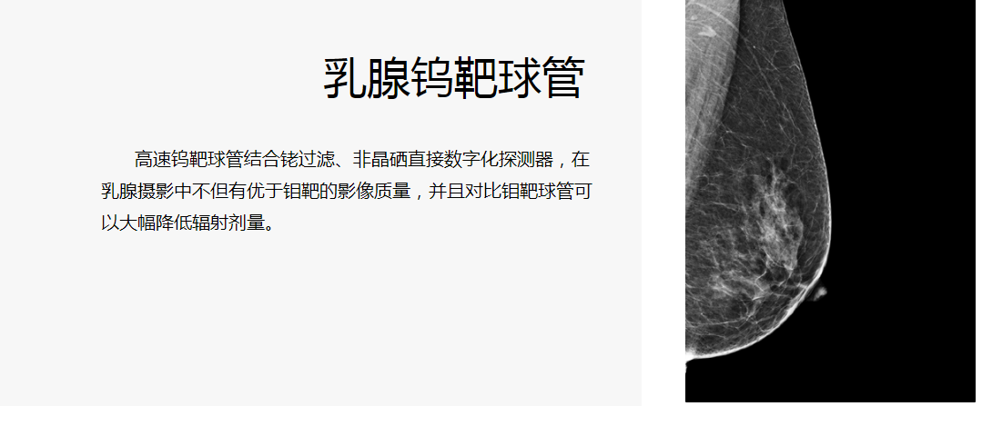 什么乳腺机钨靶机--乳腺癌诊断的好帮手！_https://www.jmylbn.com_新闻资讯_第9张