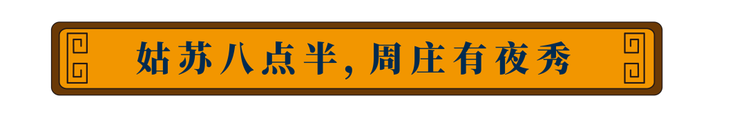 夜周莊走進姑蘇八點半，越夜月相伴!! 旅遊 第13張