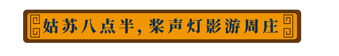 夜周莊走進姑蘇八點半，越夜月相伴!! 旅遊 第10張