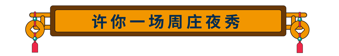 夜周莊走進姑蘇八點半，越夜月相伴!! 旅遊 第5張