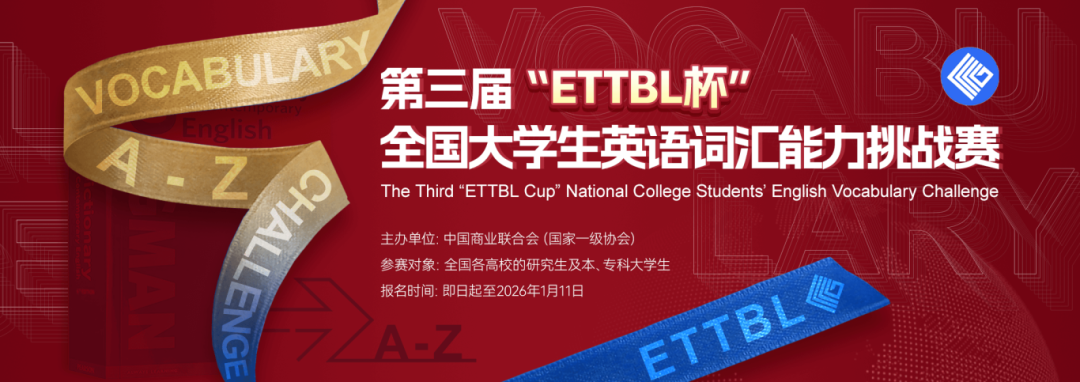 第三届“ETTBL杯”全国大学生英语词汇能力挑战赛-详情页banner1080x382px.png